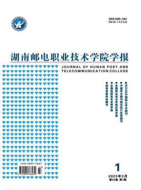 湖南邮电职业技术学院学报杂志